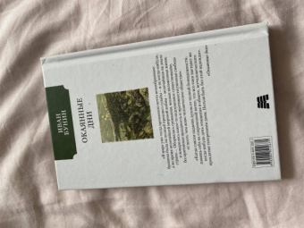 Иван Бунин: Окаянные дни