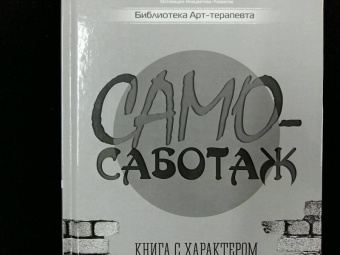 Елена Тарарина: Самосаботаж. Книга с характером