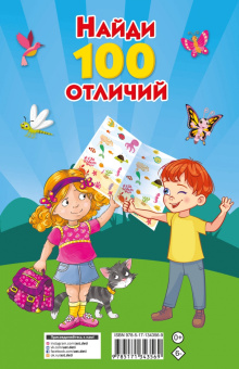 Найди 100 отличий