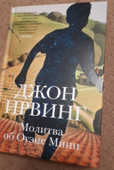 Джон Ирвинг: Молитва об Оуэне Мини