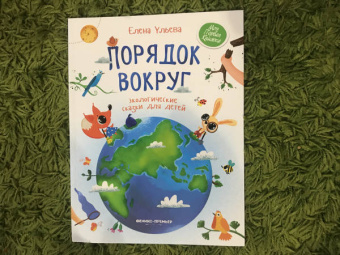 Елена Ульева: Порядок вокруг. Экологические сказки для детей