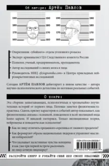 Артем Павлов: Взлом лица. Физиогномика в историях:  деньги, секс и политика