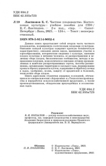 Константин Лактионов: Частное плодоводство. Косточковые культуры. Учебное пособие для СПО