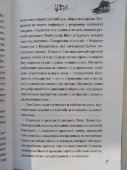 Александр Проханов: ЦДЛ. Оплавленный янтарь