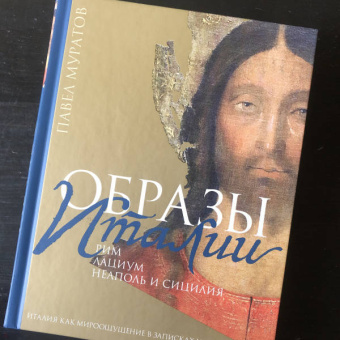 Павел Муратов: Образы Италии. Том 2. Рим. Лациум. Неаполь и Сицилия