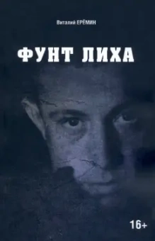 Виталий Еремин: Фунт лиха. Хроника отношений