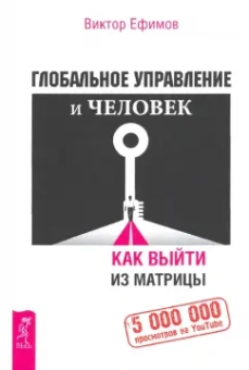 Виктор Ефимов: Глобальное управление и человек. Как выйти из матрицы