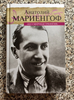 Анатолий Мариенгоф: Бессмертная трилогия