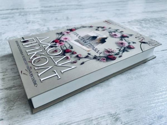 Джоди Пиколт: Простая правда