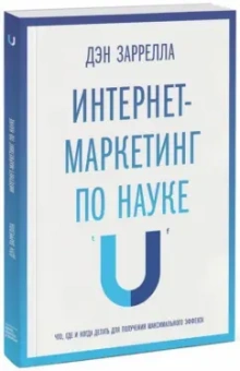 Дэн Заррелла: Интернет-маркетинг по науке. Что, где и когда делать для получения максимального эффекта