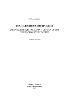 Сергей Антоненко: Технология судостроения. Сооружения для подъема и спуска судов при постройке и ремонте