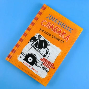 Кинни Джефф: Дневник слабака-9. Долгая дорога
