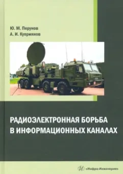 Куприянов, Перунов: Радиоэлектронная борьба в информационных каналах