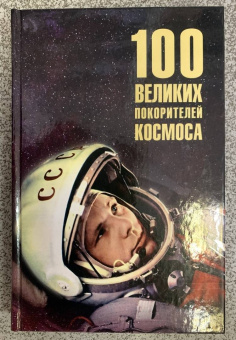 Виорель Ломов: 100 великих покорителей космоса