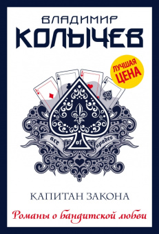 Владимир Колычев: Капитан закона