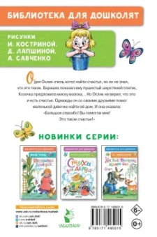Екатерина Карганова: Как Ослик счастья искал. Сказки