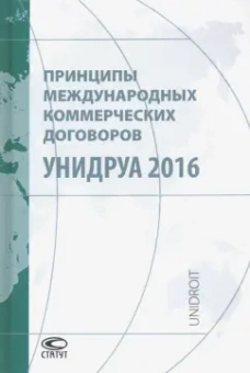 Принципы международных коммерческих договоров УНИДРУА 2016