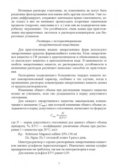 Полковникова, Дьякова, Кариева: Технология изготовления лекарственных форм. Жидкие лекарственные формы. Учебное пособие