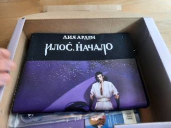Лия Арден: Илос. Начало. Подарочный бокс