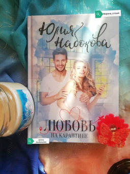 Юлия Набокова: Любовь на карантине