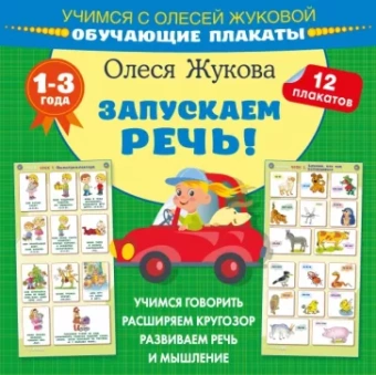 Олеся Жукова: Запускаем речь! Обучающие плакаты