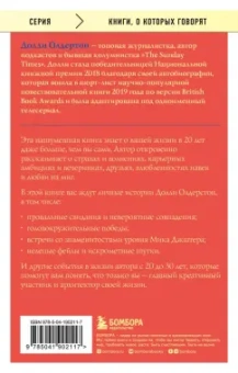 Долли Олдертон: Все, что я знаю о любви. Как пережить самые важные годы и не чокнуться