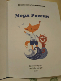 Елизавета Мелентьева: Моря России