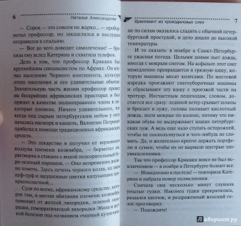 Наталья Александрова: Бриллиант из крокодиловых слез