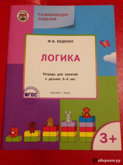 Марк Беденко: Развивающие задания. Логика. Тетрадь для занятий с детьми 3-4 лет. ФГОС ДО