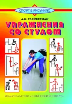 Абрам Глейберман: Упражнения со стулом