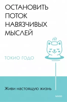 Токио Годо: Живи настоящую жизнь. Остановить поток навязчивых мыслей