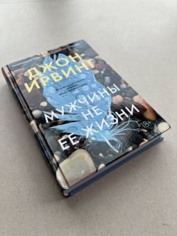 Джон Ирвинг: Мужчины не ее жизни