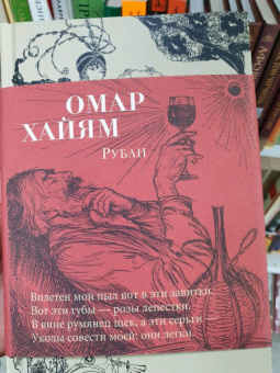 Омар Хайям: Рубаи