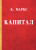 Карл Маркс: Капитал. Критика политической экономии