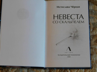 Мстислава Черная: Невеста со скальпелем