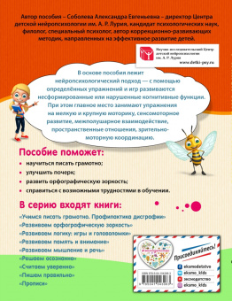 Александра Соболева: Учимся писать грамотно. Профилактика дисграфии