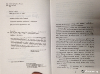 Деннис Лихэйн: Дай мне руку, Тьма