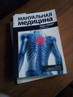 Карел Левит: Мануальная медицина