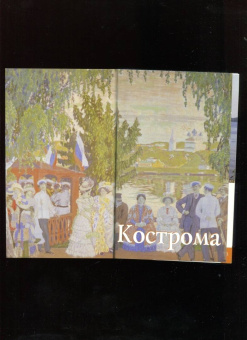 Л. Гончарова: Кострома. Путеводитель