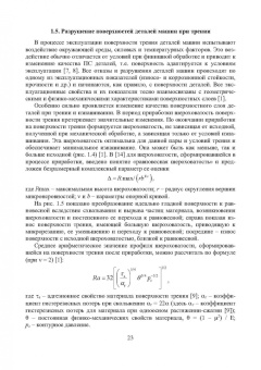 Харламов, Вишневский, Бондарь: Основы инженерии поверхностей трения. Учебное пособие