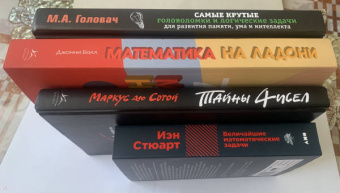 Джонни Болл: Математика на ладони. Чудеса с числами – просто и ясно