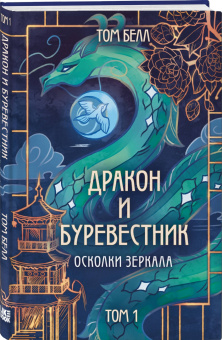 Том Белл: Дракон и Буревестник. Осколки зеркала
