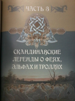 Петр Полевой: Мифы и легенды викингов