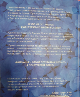 Дженни Оделл: Время тишины. Как управлять своим вниманием в мире полном хаоса