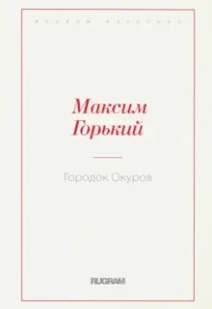 Максим Горький: Городок Окуров