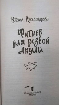 Наталья Александрова: Фитнес для резвой акулы