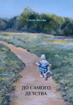 Елена Лосева: До самого детства