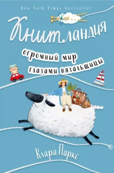 Клара Паркс: Книтландия. Огромный мир глазами вязальщицы