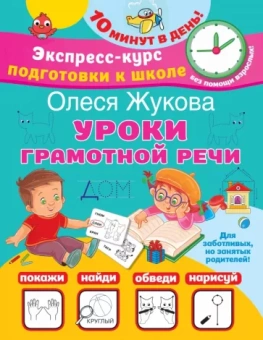 Олеся Жукова: Уроки грамотной речи