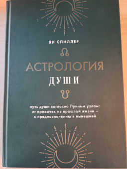 Ян Спиллер: Астрология души